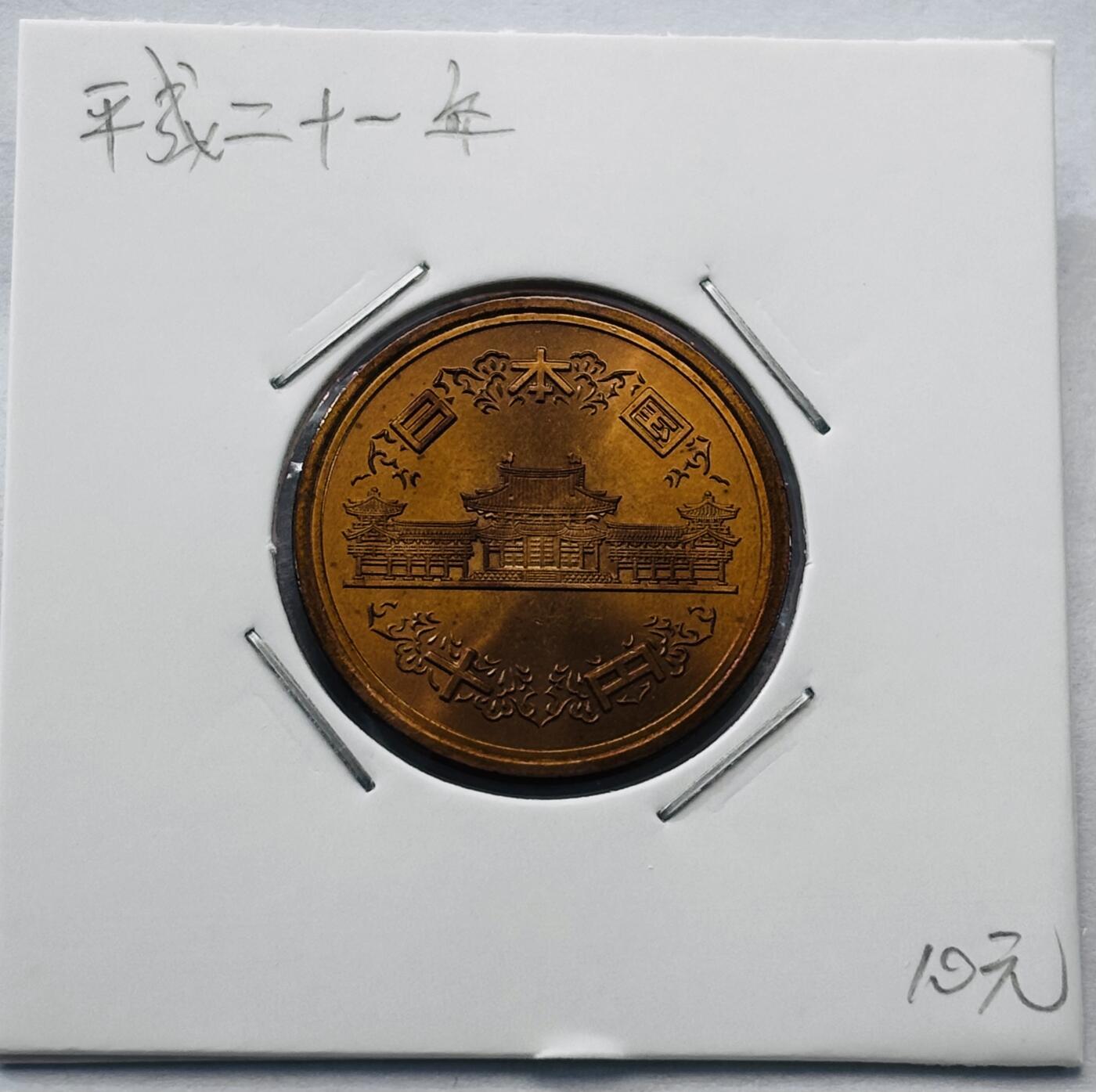 文馨钱币收藏第 277 场，熊猫金币，银币，老藏家日本明治时代到昭和时代全时期专场（特年非常多），长期接收代拍品 全新日本平成二十一年凤凰堂十元，第二版，来自上海老藏家册拆