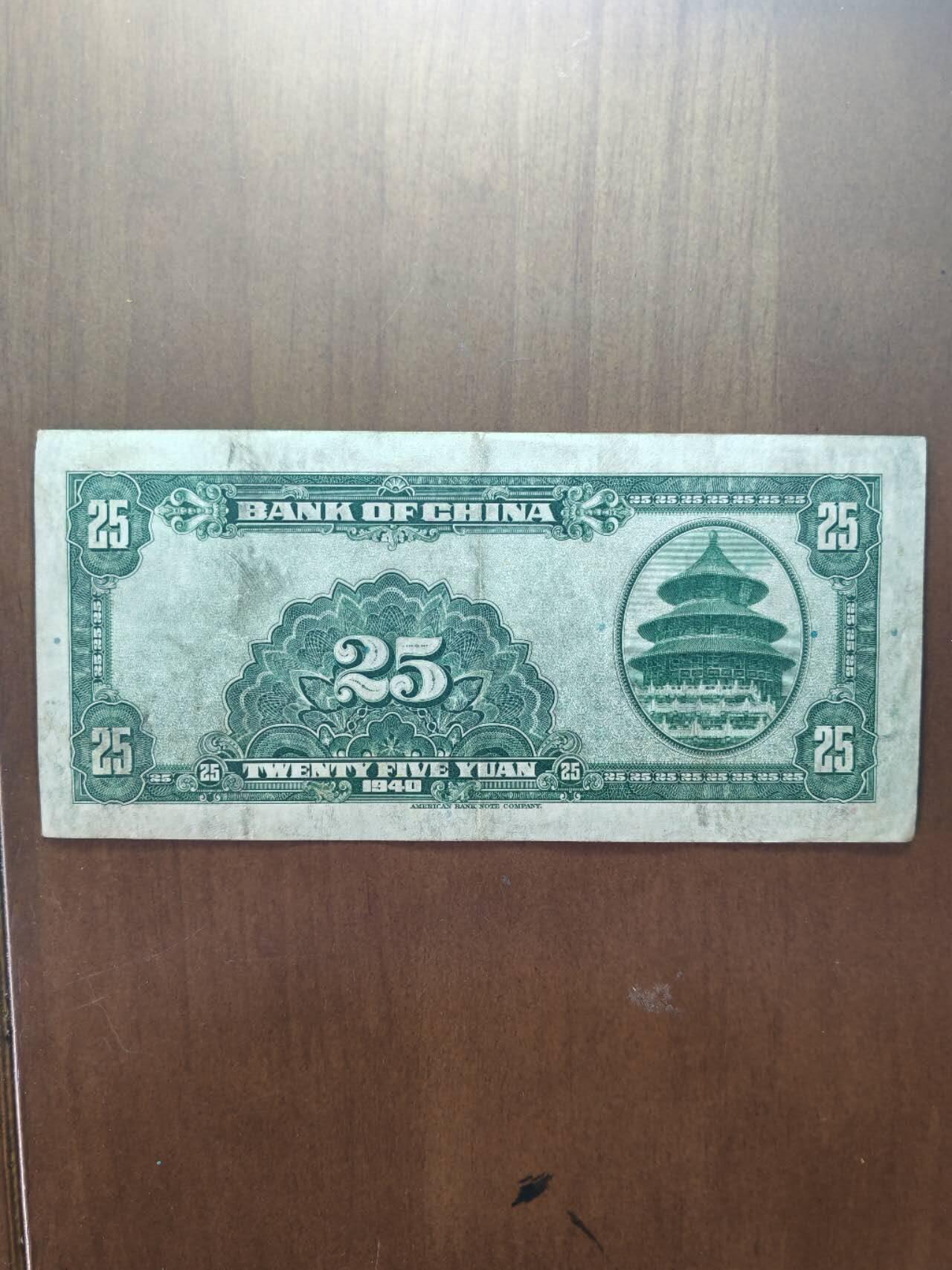 挺板原票中国银行25元