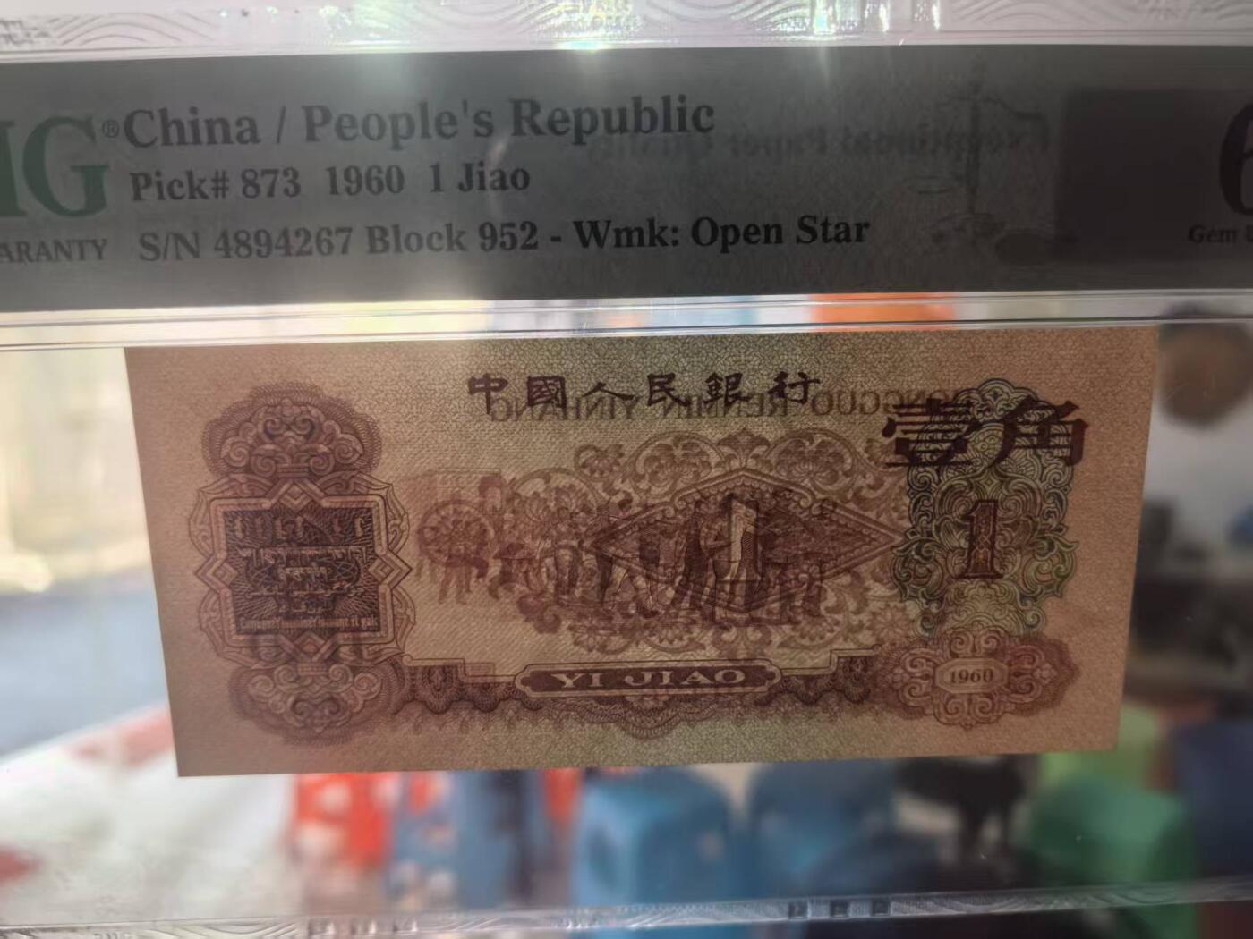 三版明星品种枣红一角美评PMG66E，颜色鲜艳，票面干净平整，售价5200包顺丰