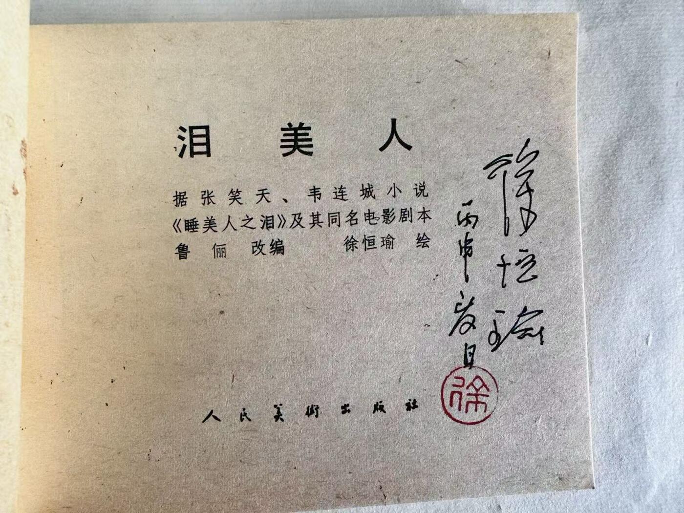 大连首届红藏暨第十一届全国连交会 连环画拍卖 泪美人 出版社：人民美术 年代：85.6 开本：60 品相：9.9  徐恒瑜 签名本