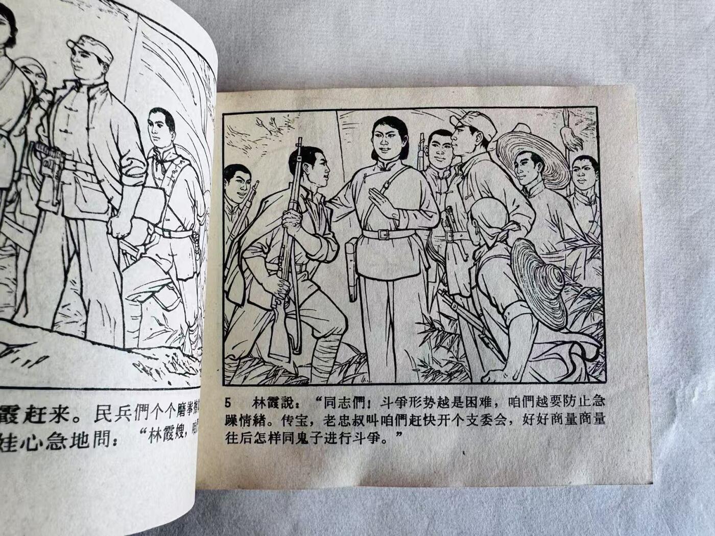 大连首届红藏暨第十一届全国连交会 连环画拍卖 地道战 出版社：天津人美 年代：70.1 开本：60 品相：9.5