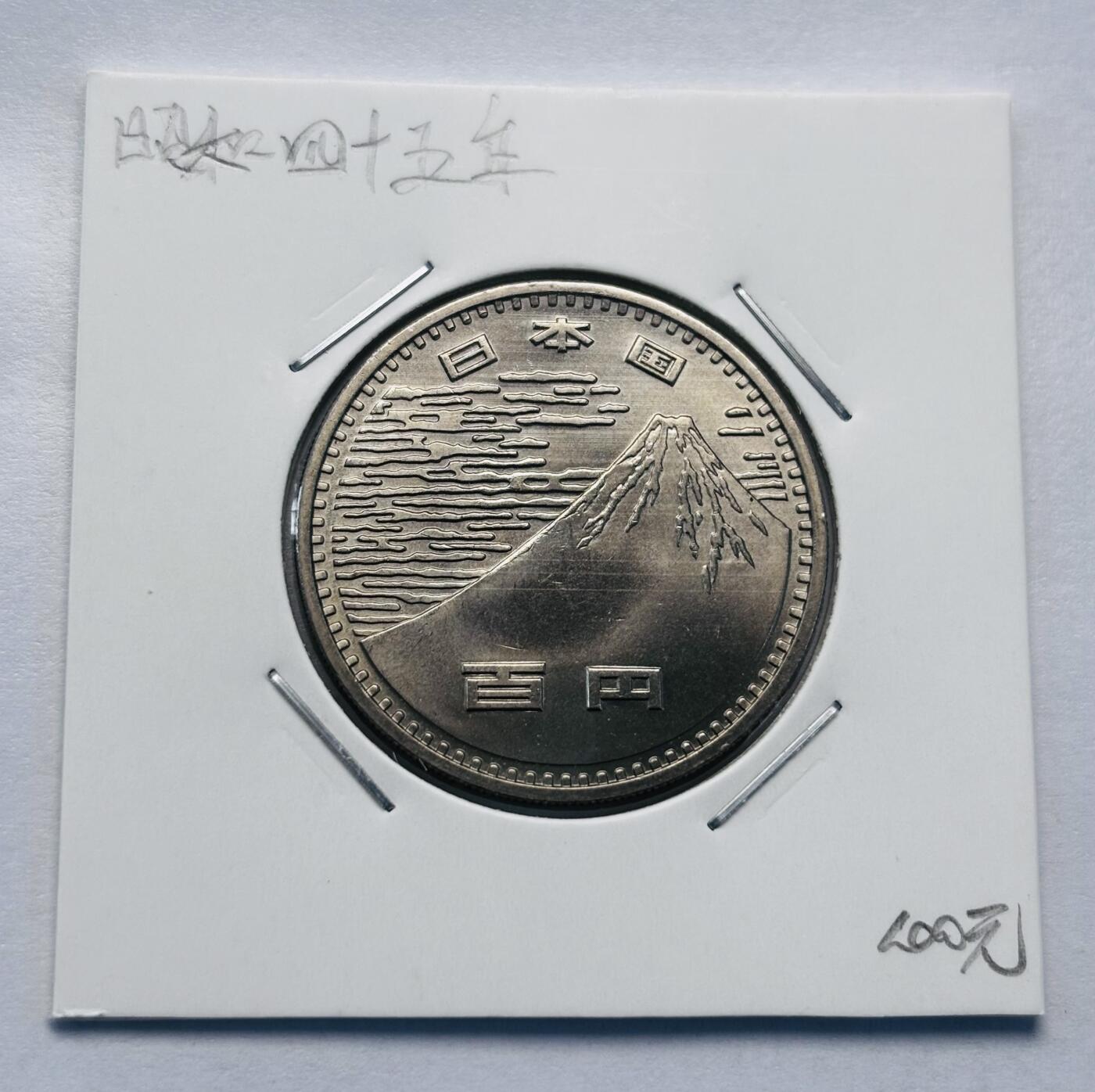 文馨钱币收藏第 277 场，熊猫金币，银币，老藏家日本明治时代到昭和时代全时期专场（特年非常多），长期接收代拍品 全新日本昭和四十五年 大阪世界博览会 一百元纪念币，来自上海老藏家册拆
