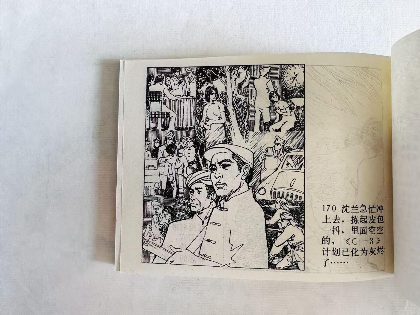 大连首届红藏暨第十一届全国连交会 连环画拍卖 《C-3》之谜（上下集） 出版社：辽宁美术 年代：85.1 开本：64 品相：9.8  沈建德