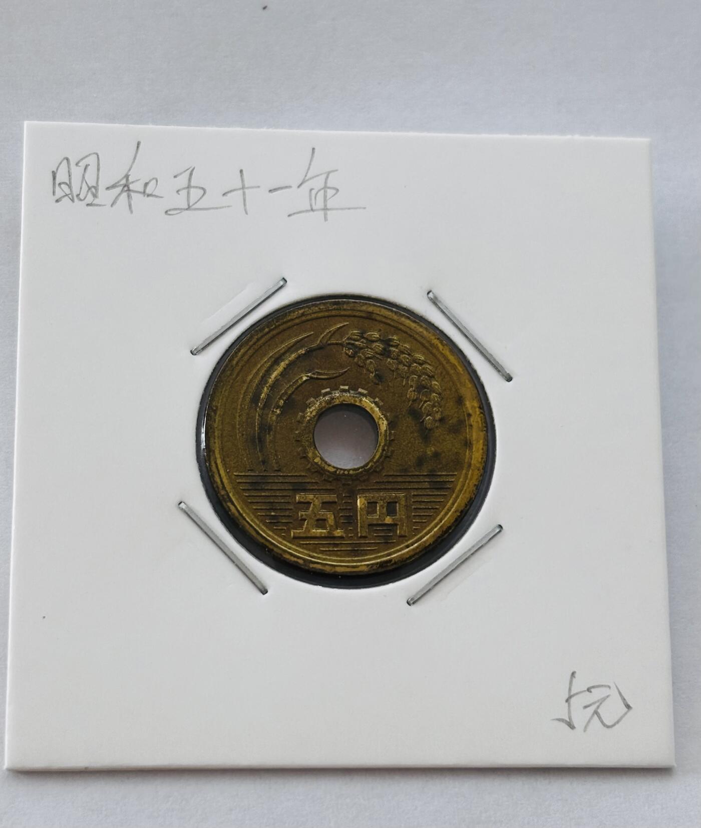 文馨钱币收藏第 277 场，熊猫金币，银币，老藏家日本明治时代到昭和时代全时期专场（特年非常多），长期接收代拍品 全新日本昭和五十一年 五元 第三版 来自上海老藏家册拆