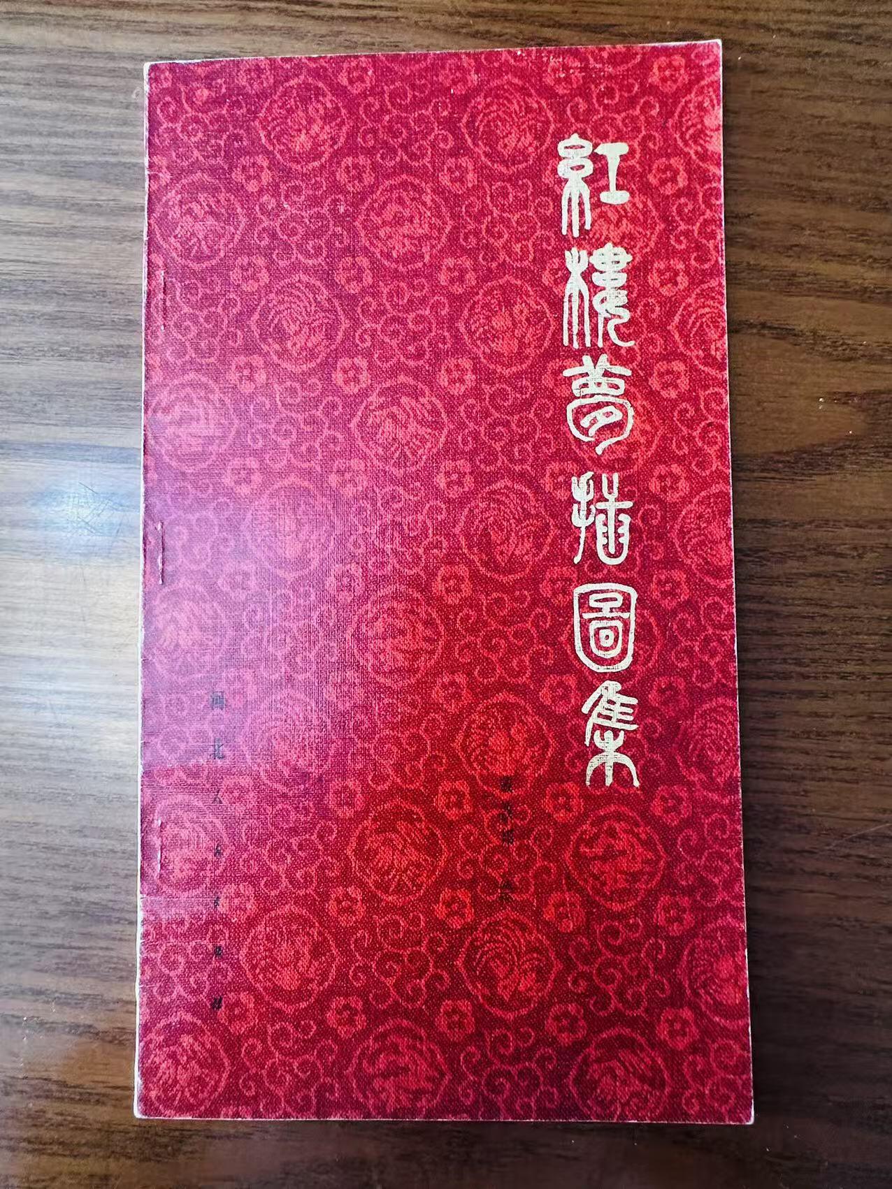 大连首届红藏暨第十一届全国连交会 连环画拍卖