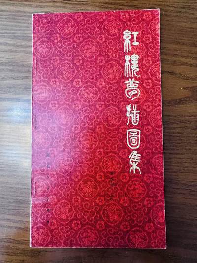 大连首届红藏暨第十一届全国连交会 连环画拍卖 - 红楼梦插图集 出版社：河北人民 年代：81 开本：24 品相：9.5  戴敦邦