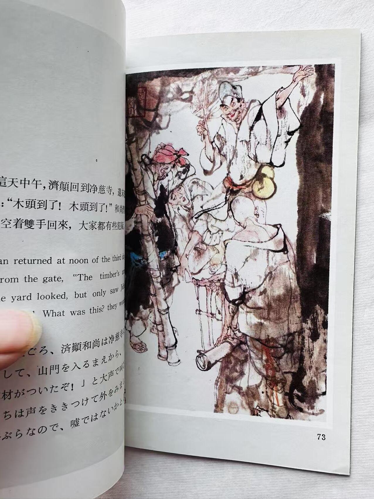 大连首届红藏暨第十一届全国连交会 连环画拍卖 运木古井 出版社：浙江人美 年代：86.5 开本：32 品相：9.5 彩色 施大畏