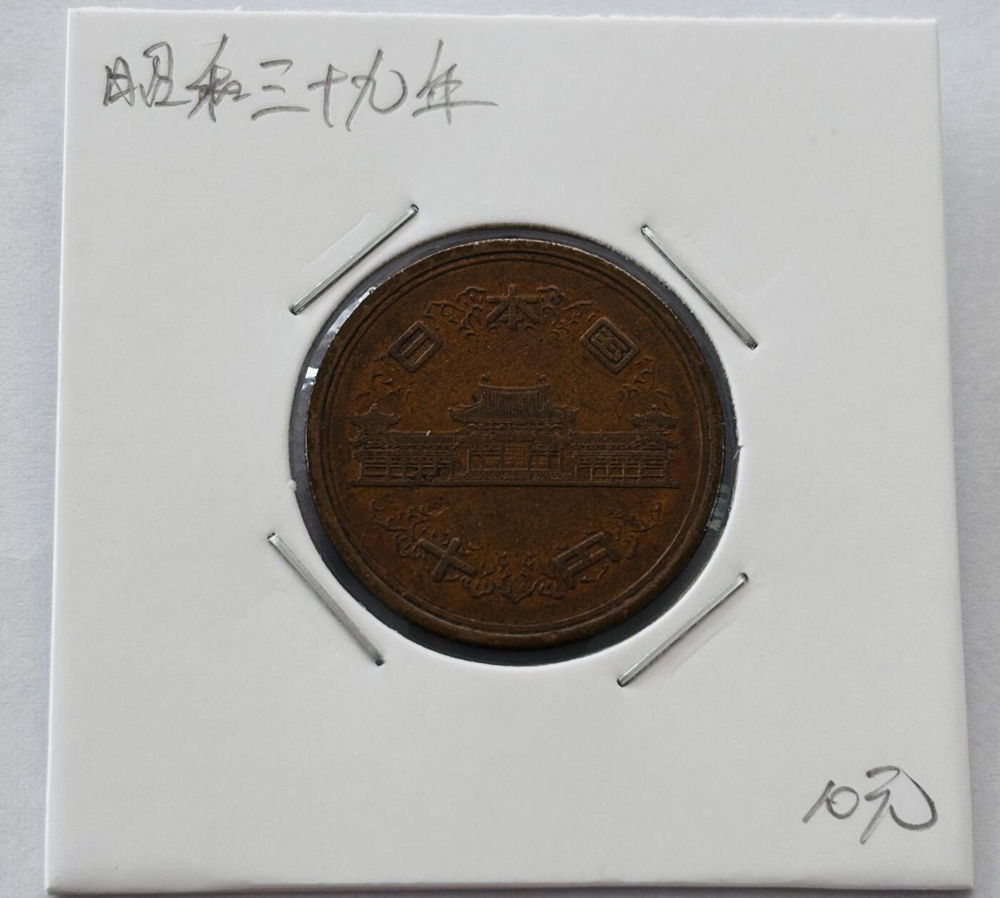 文馨钱币收藏第 277 场，熊猫金币，银币，老藏家日本明治时代到昭和时代全时期专场（特年非常多），长期接收代拍品 日本昭和三十九年凤凰堂十元，第二版，来自上海老藏家册拆