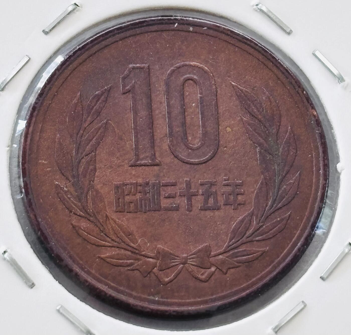 文馨钱币收藏第 277 场，熊猫金币，银币，老藏家日本明治时代到昭和时代全时期专场（特年非常多），长期接收代拍品 日本昭和三十五年凤凰堂十元，第二版，来自上海老藏家册拆