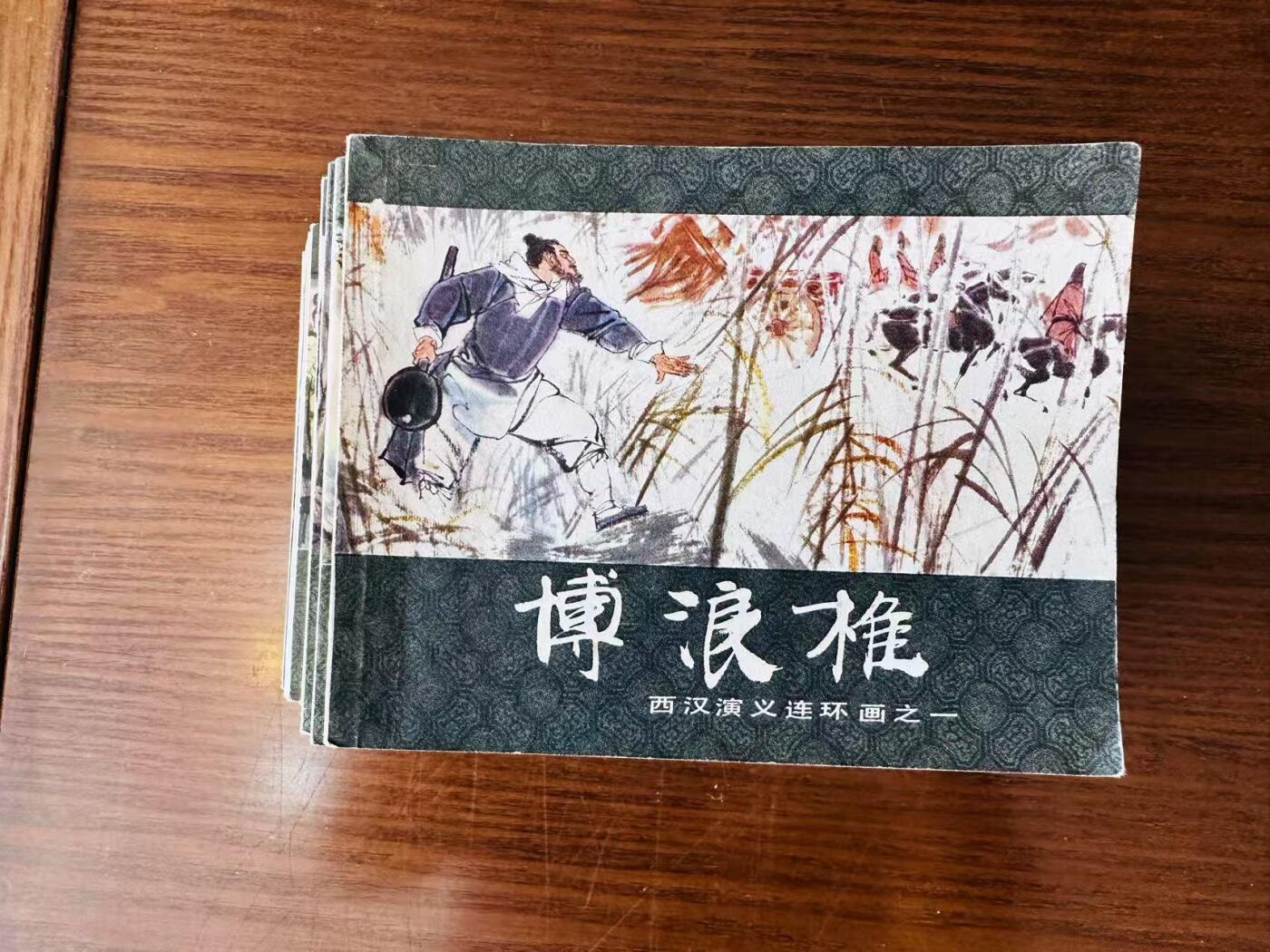 大连首届红藏暨第十一届全国连交会 连环画拍卖 西汉演义一套 出版社：上海人美 年代：83.6 开本：60 品相：9.5 20本