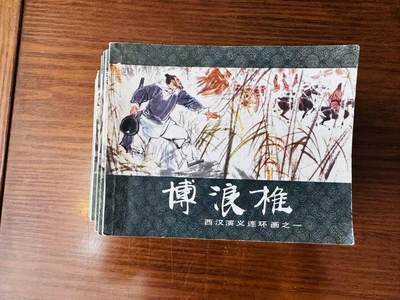 大连首届红藏暨第十一届全国连交会 连环画拍卖 - 西汉演义一套 出版社：上海人美 年代：83.6 开本：60 品相：9.5 20本