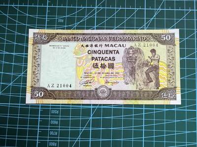 【炜奕收藏】，第四十八期，多套港澳日本纸币 - 1992年澳门大西洋银行50元，UNC品相，边缘轻微潮