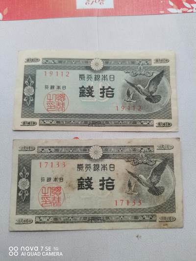 日本纸币 - 日本银行券拾钱