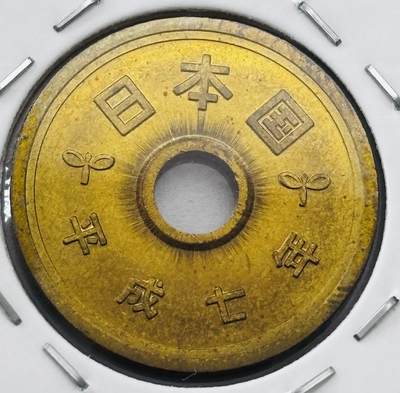文馨钱币收藏第 277 场，熊猫金币，银币，老藏家日本明治时代到昭和时代全时期专场（特年非常多），长期接收代拍品 - 全新日本平成七年 五元 第二版 来自上海老藏家册拆
