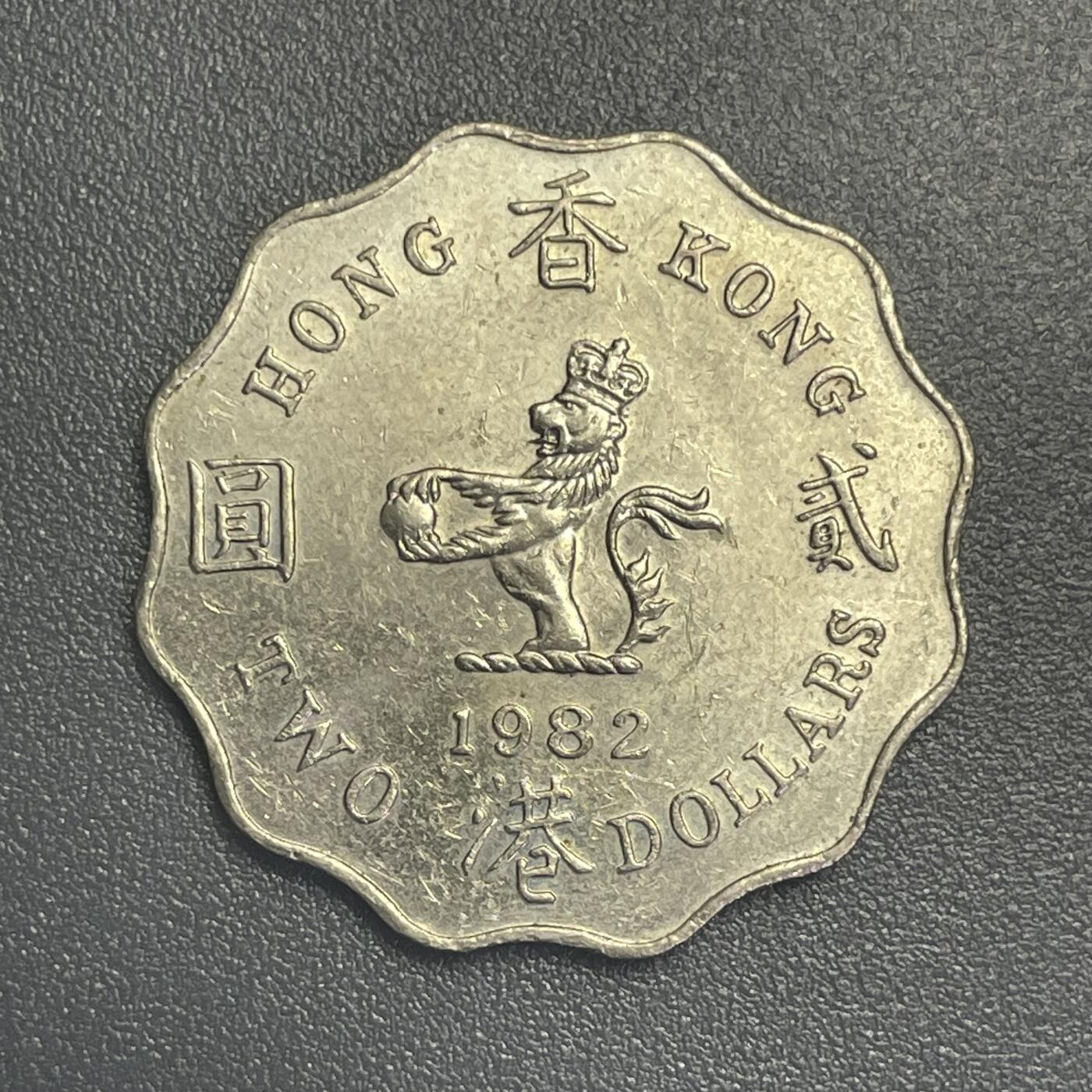 回流1022 香港1982年贰圆