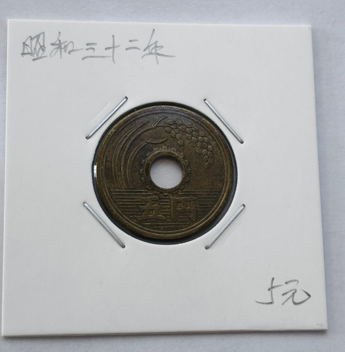 文馨钱币收藏第 277 场，熊猫金币，银币，老藏家日本明治时代到昭和时代全时期专场（特年非常多），长期接收代拍品 日本昭和三十二年 五元 第二版繁体国版 来自上海老藏家册拆