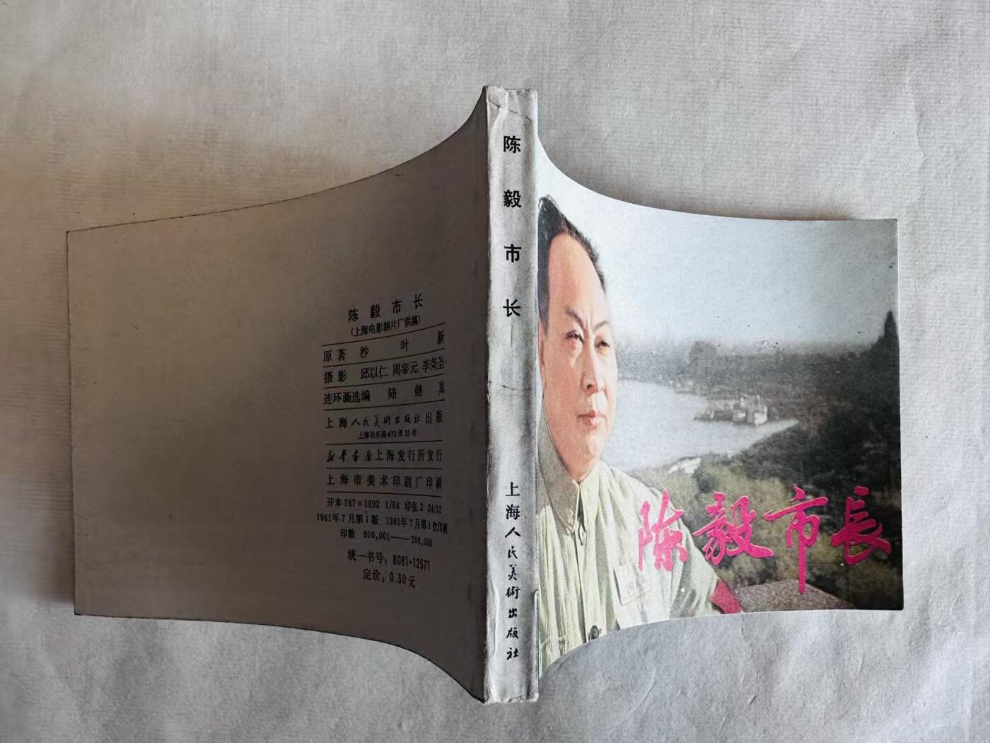 大连首届红藏暨第十一届全国连交会 连环画拍卖 陈毅市长 出版社：上海人美 年代：81.7 开本：64 品相：9.8  电影