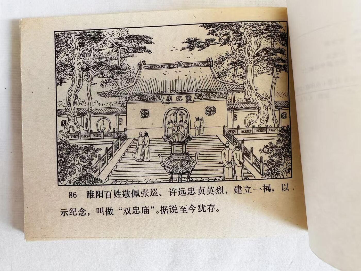 大连首届红藏暨第十一届全国连交会 连环画拍卖 张巡殉国 出版社：河北美术 年代：83.6 开本：64 品相：9.8  朱光玉