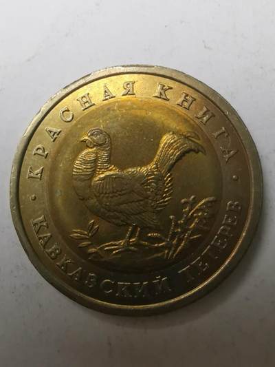 巨藏钱币限时古今中外散币场第一场10月22日20点30分结拍 - 俄罗斯1993年50戈比动物双色币/山鸡