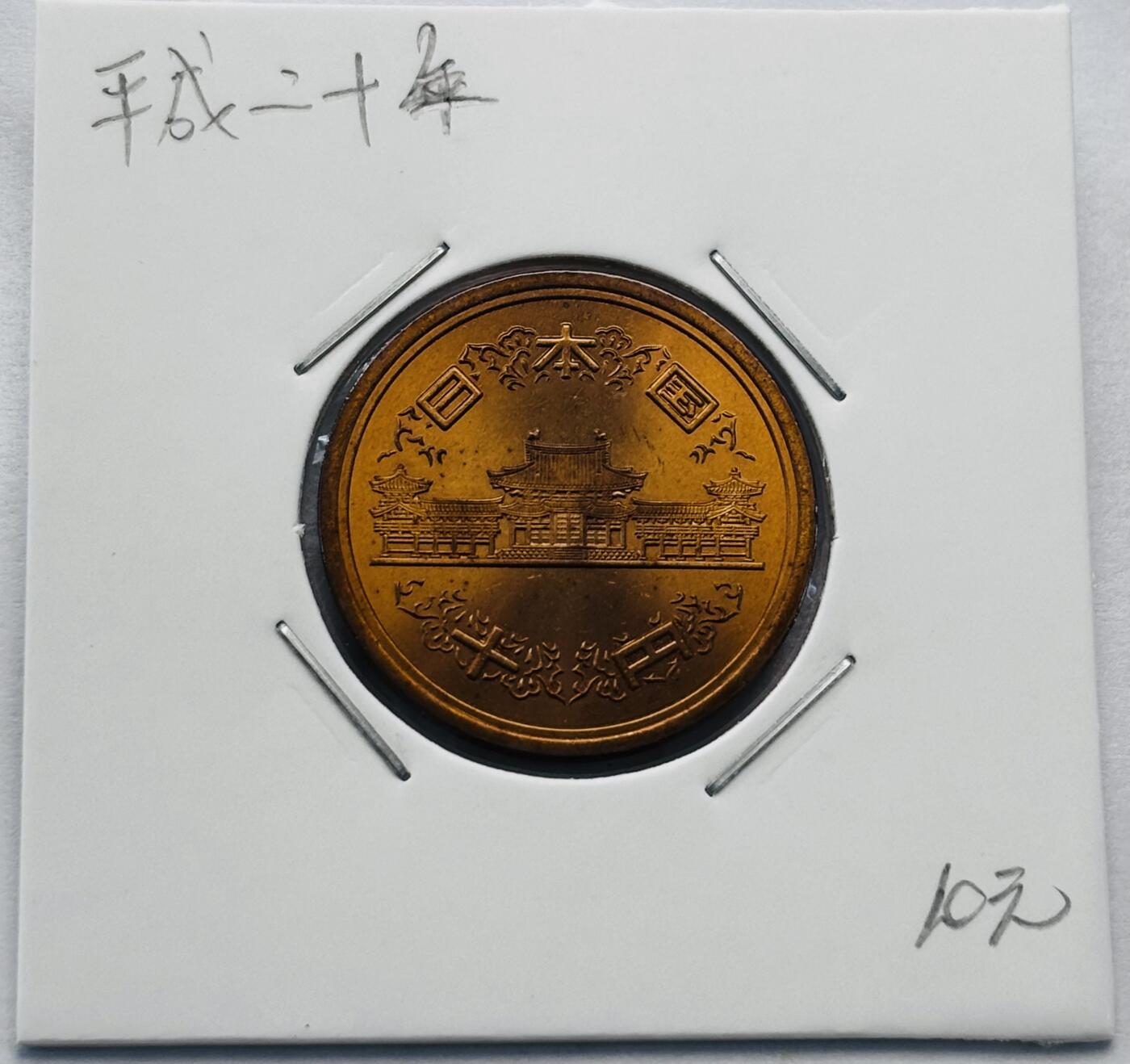 文馨钱币收藏第 277 场，熊猫金币，银币，老藏家日本明治时代到昭和时代全时期专场（特年非常多），长期接收代拍品 全新日本平成二十年凤凰堂十元，第二版，来自上海老藏家册拆