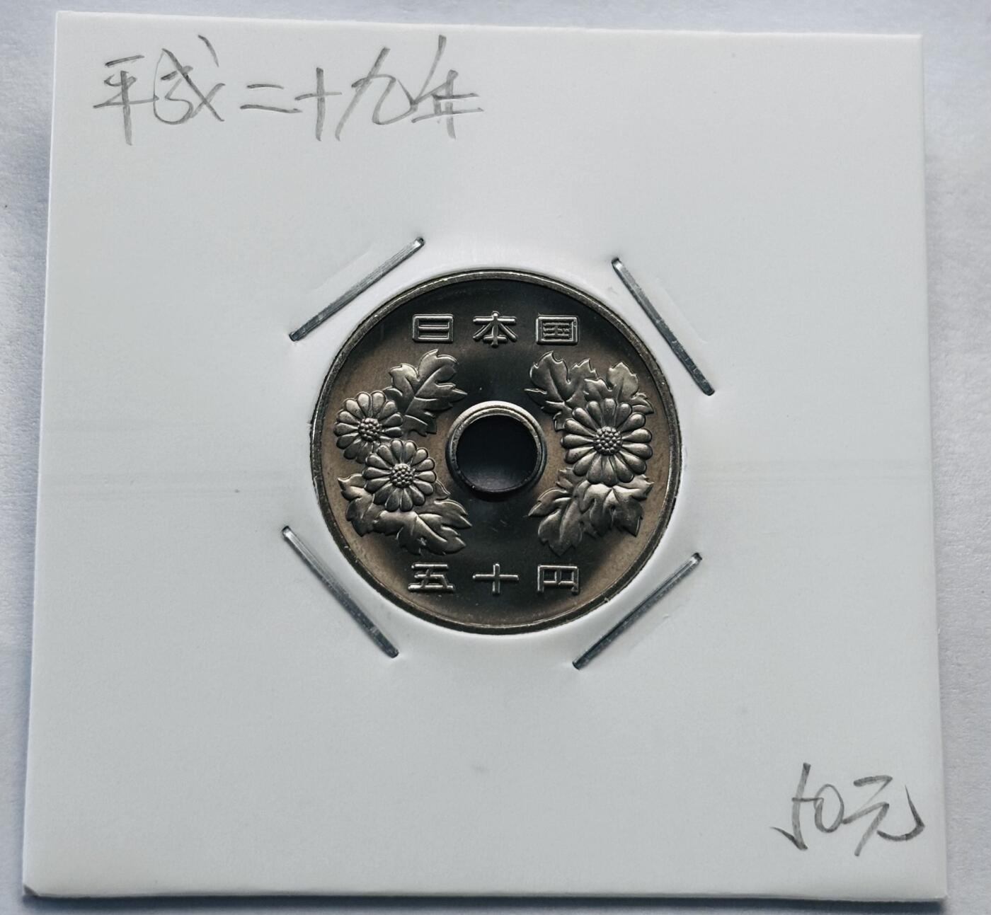 文馨钱币收藏第 277 场，熊猫金币，银币，老藏家日本明治时代到昭和时代全时期专场（特年非常多），长期接收代拍品 全新日本平成二十九年 50 元，第二版，来自上海老藏家册拆