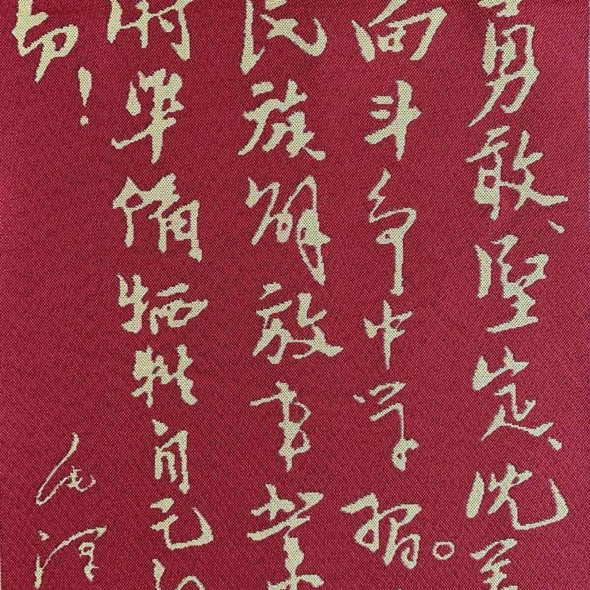 听雨轩 火红年代专场（五） 主席画像 红色怀旧刺绣织锦画30*80cm