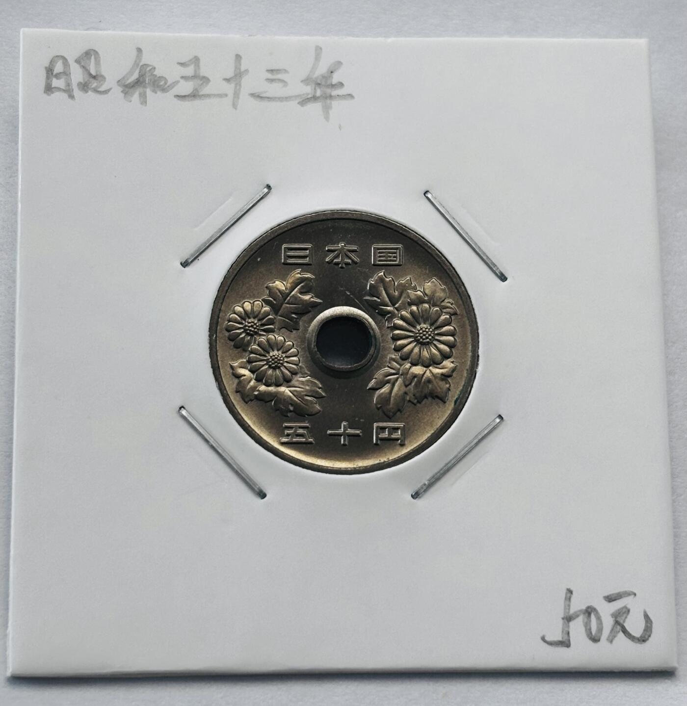 文馨钱币收藏第 277 场，熊猫金币，银币，老藏家日本明治时代到昭和时代全时期专场（特年非常多），长期接收代拍品 全新日本昭和五十三年 50 元，第三版，来自上海老藏家册拆