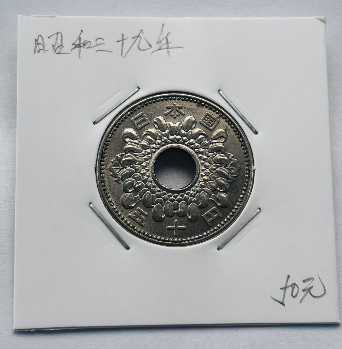 文馨钱币收藏第 277 场，熊猫金币，银币，老藏家日本明治时代到昭和时代全时期专场（特年非常多），长期接收代拍品 全新日本昭和三十九年 50 元，第二版关，来自上海老藏家册拆