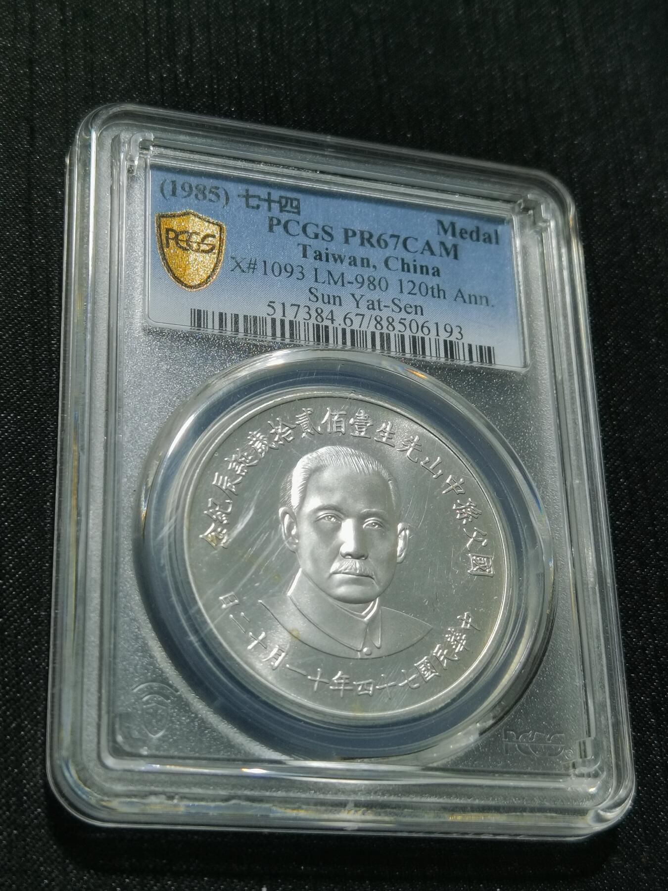 天下钱庄专场欢迎参拍 PCGS PR67孙中山诞辰120周年纪念银章