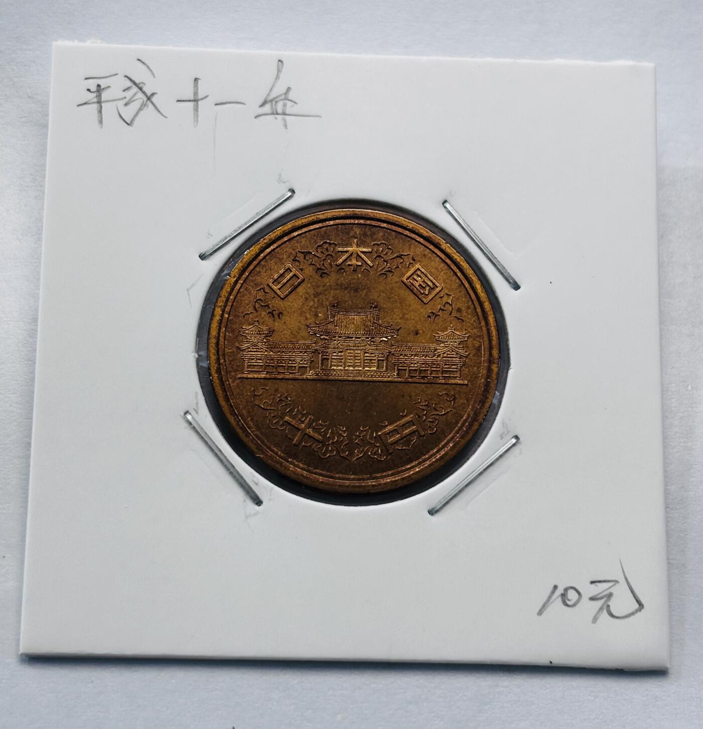 文馨钱币收藏第 277 场，熊猫金币，银币，老藏家日本明治时代到昭和时代全时期专场（特年非常多），长期接收代拍品 全新日本平成十一年凤凰堂十元，第二版，来自上海老藏家册拆