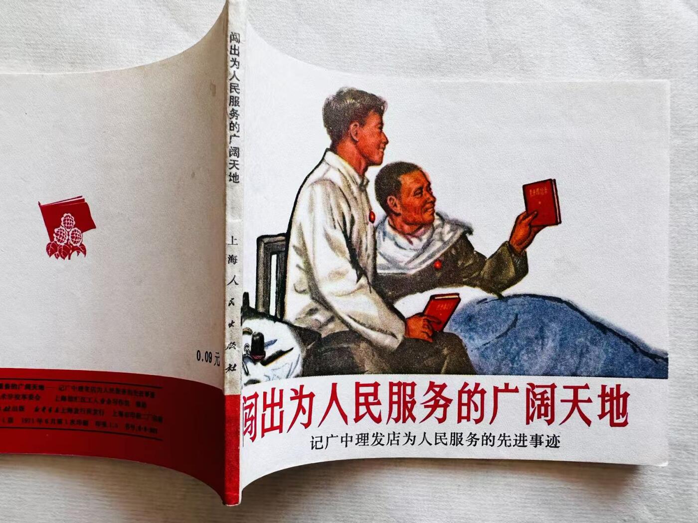 大连首届红藏暨第十一届全国连交会 连环画拍卖 闯出为人民服务的广阔天地 出版社：上海人民 年代：71.6 开本：60 品相：9.8 林提完整