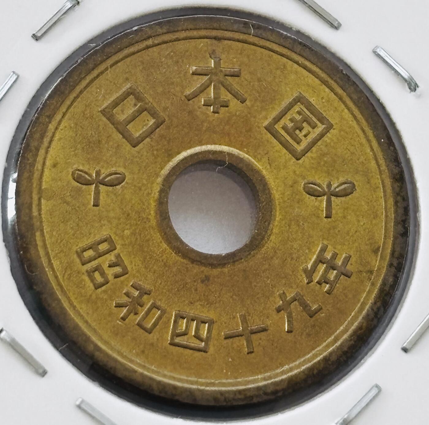 文馨钱币收藏第 277 场，熊猫金币，银币，老藏家日本明治时代到昭和时代全时期专场（特年非常多），长期接收代拍品 全新日本昭和四十九年 五元 第三版 来自上海老藏家册拆