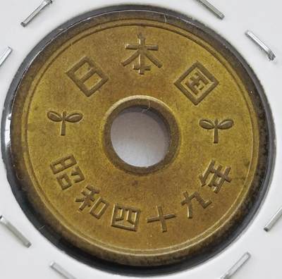 文馨钱币收藏第 277 场，熊猫金币，银币，老藏家日本明治时代到昭和时代全时期专场（特年非常多），长期接收代拍品 - 全新日本昭和四十九年 五元 第三版 来自上海老藏家册拆