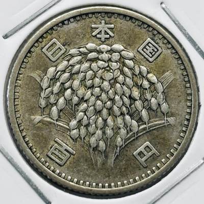 文馨钱币收藏第 277 场，熊猫金币，银币，老藏家日本明治时代到昭和时代全时期专场（特年非常多），长期接收代拍品 - 日本昭和三十四年百元银币，600 银，来自上海老藏家册拆