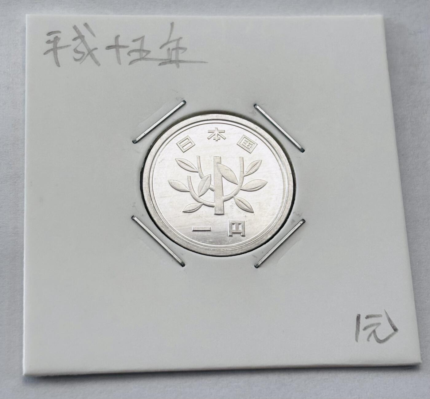 文馨钱币收藏第 277 场，熊猫金币，银币，老藏家日本明治时代到昭和时代全时期专场（特年非常多），长期接收代拍品 全新日本平成十五年一元，第二版，来自上海老藏家册拆