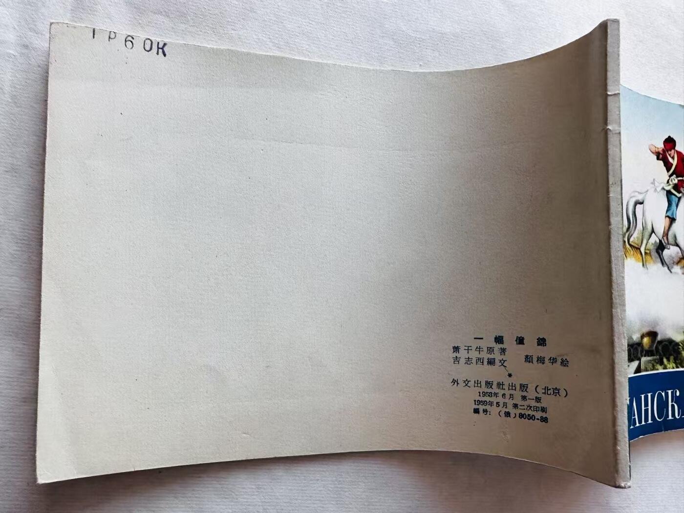 大连首届红藏暨第十一届全国连交会 连环画拍卖 一幅僮锦外文版 出版社：北京外文 年代：59.5月2印 开本：32 品相：9.8 彩色 颜梅华