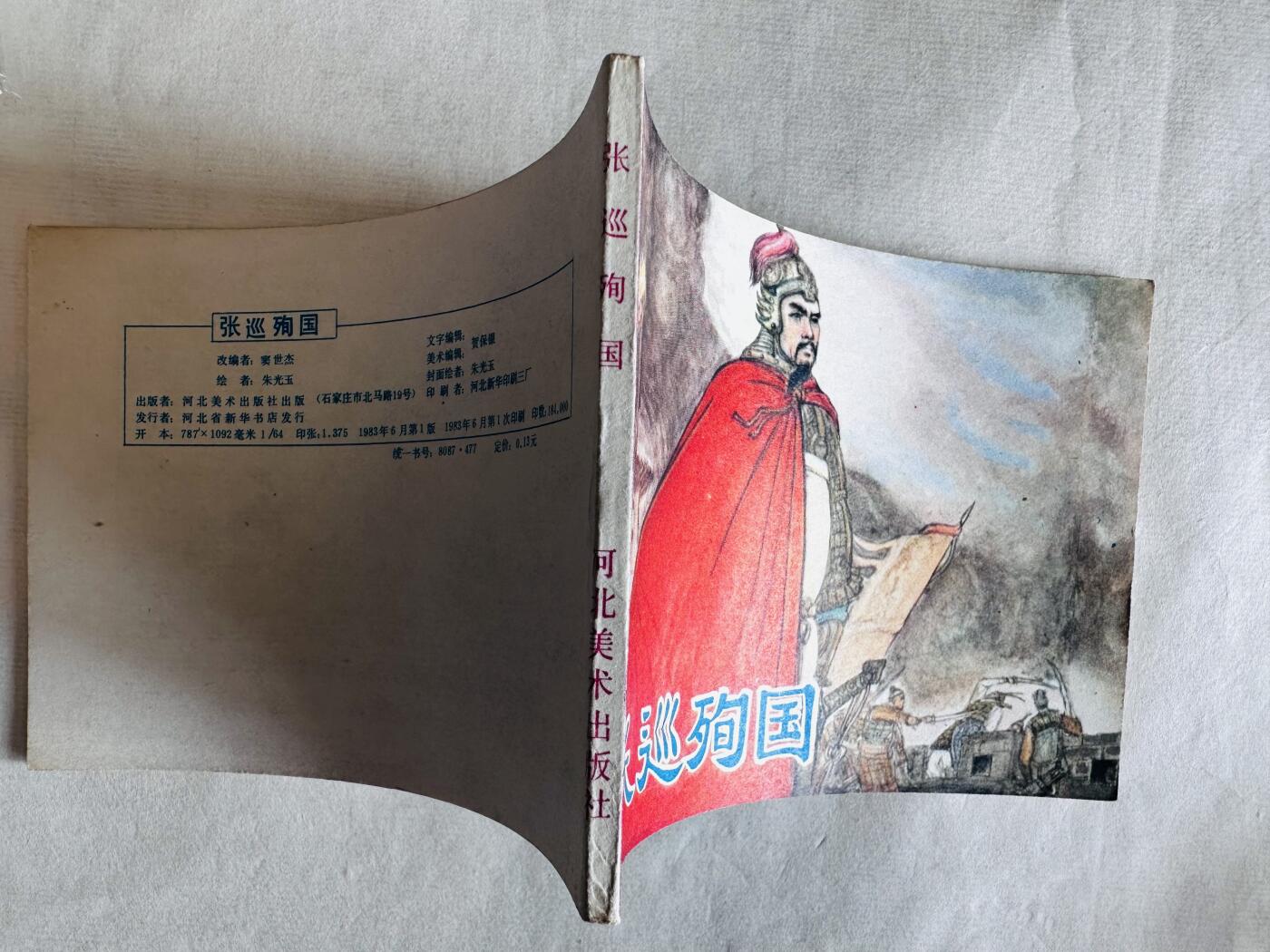 大连首届红藏暨第十一届全国连交会 连环画拍卖 张巡殉国 出版社：河北美术 年代：83.6 开本：64 品相：9.8  朱光玉
