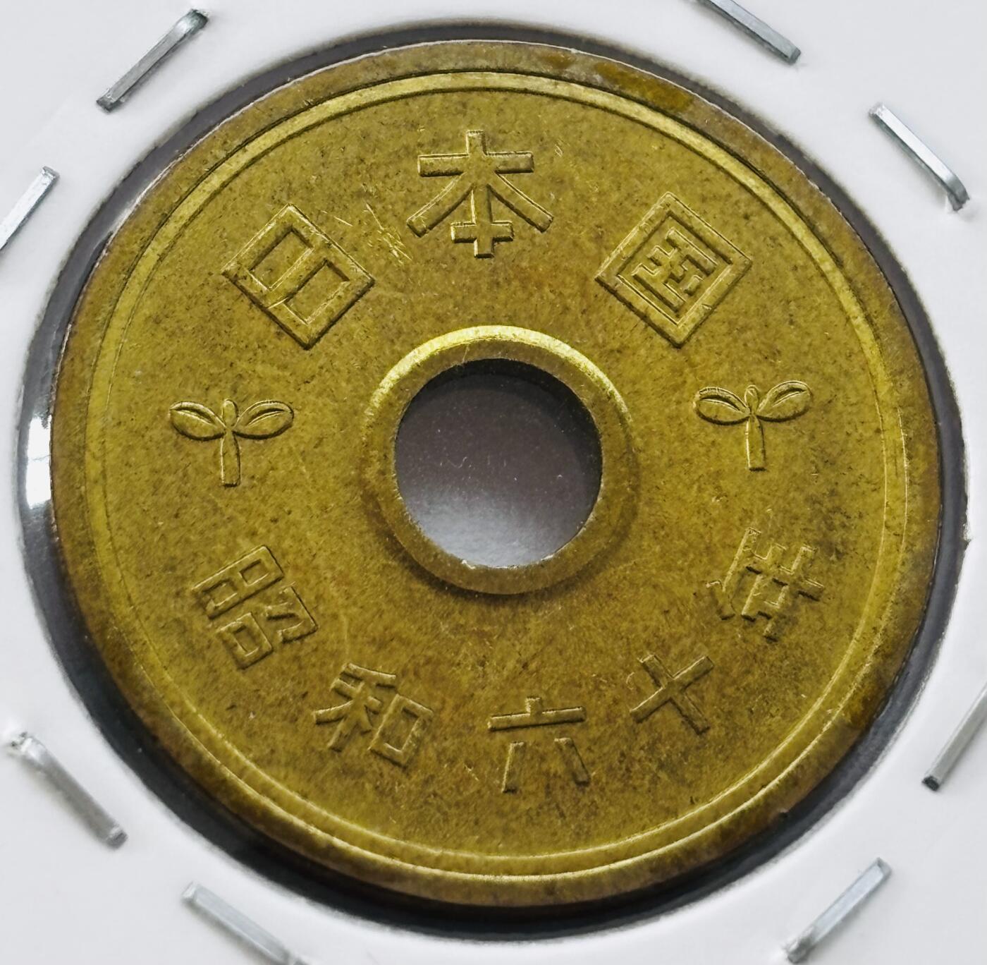 文馨钱币收藏第 277 场，熊猫金币，银币，老藏家日本明治时代到昭和时代全时期专场（特年非常多），长期接收代拍品 全新日本昭和六十年 五元 第三版 来自上海老藏家册拆