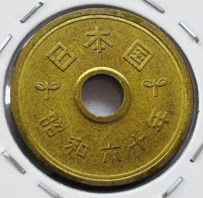 文馨钱币收藏第 277 场，熊猫金币，银币，老藏家日本明治时代到昭和时代全时期专场（特年非常多），长期接收代拍品 - 全新日本昭和六十年 五元 第三版 来自上海老藏家册拆