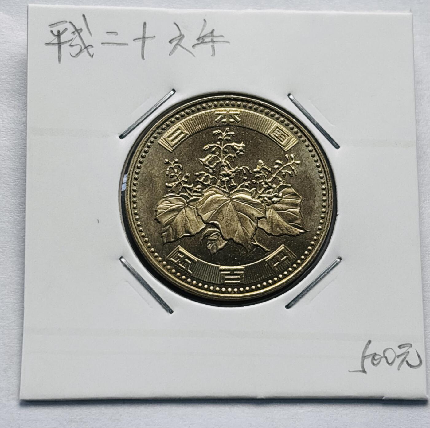 文馨钱币收藏第 277 场，熊猫金币，银币，老藏家日本明治时代到昭和时代全时期专场（特年非常多），长期接收代拍品 全新日本平成二十六年 500 元，第三版，来自上海老藏家册拆