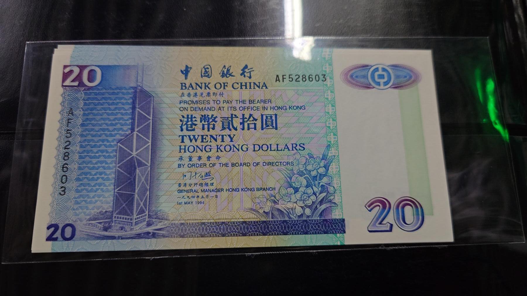 世界钱币～微拍第210期暨2025年第50期  新货（卖剩）专场 1994年香港中国银行20元 全新绝品无47尾号603