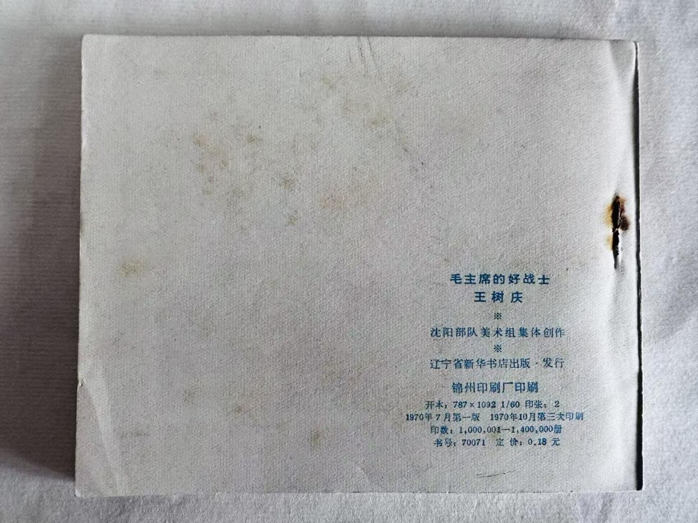 大连首届红藏暨第十一届全国连交会 连环画拍卖 毛主席的好战士王树庆 出版社：辽宁新华书店 年代：70.10月3印 开本：60 品相：9.5  创作组