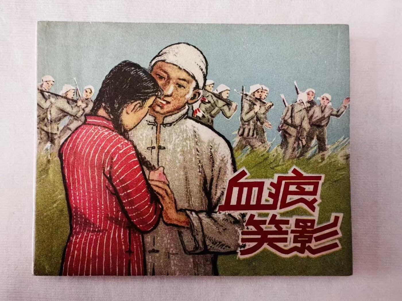 大连首届红藏暨第十一届全国连交会 连环画拍卖 血痕笑影 出版社：河北人美 年代：58.4 开本：60 品相：9.5  松龄