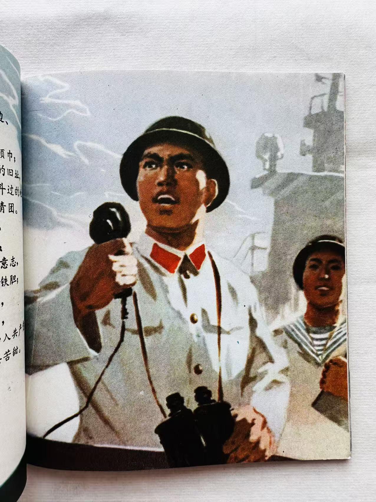 大连首届红藏暨第十一届全国连交会 连环画拍卖 西沙之战 出版社：广东人民 年代：74.12 开本：40 品相：9.8 彩色 娄齐贵