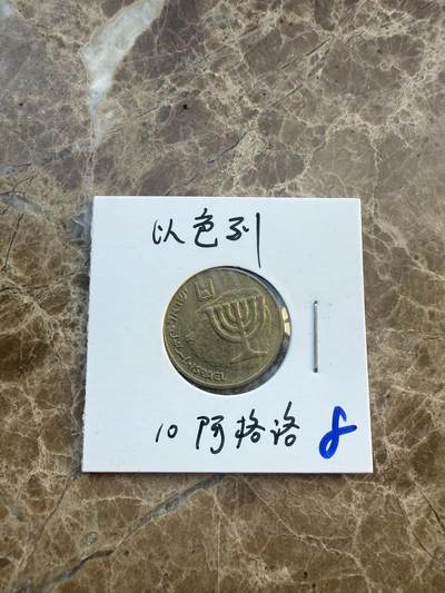 四海杂货铺第六场 - 以色列硬币
