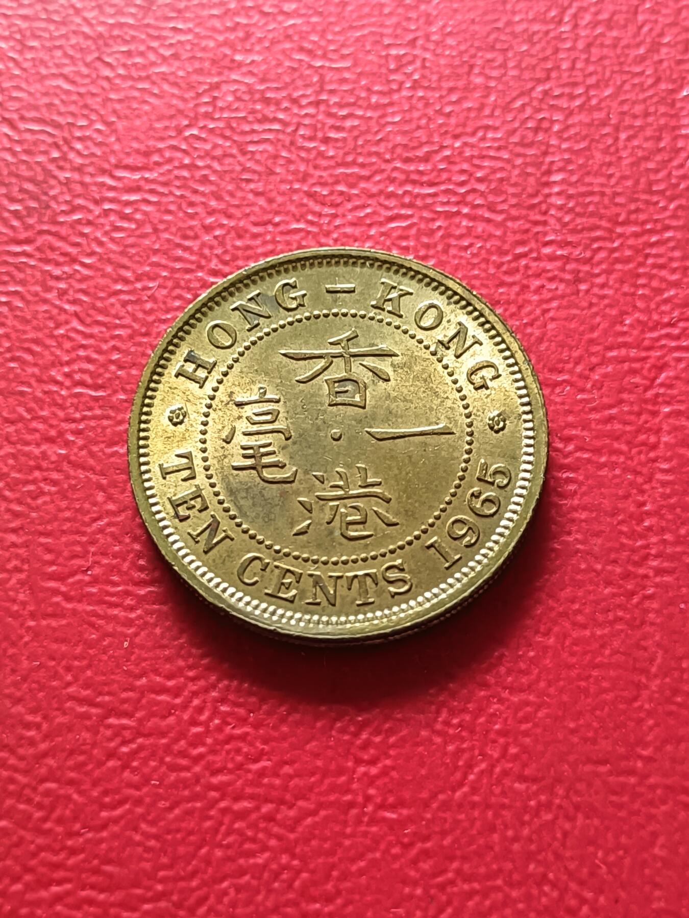 【云涧收藏】第七十三场 香港1965年1毫