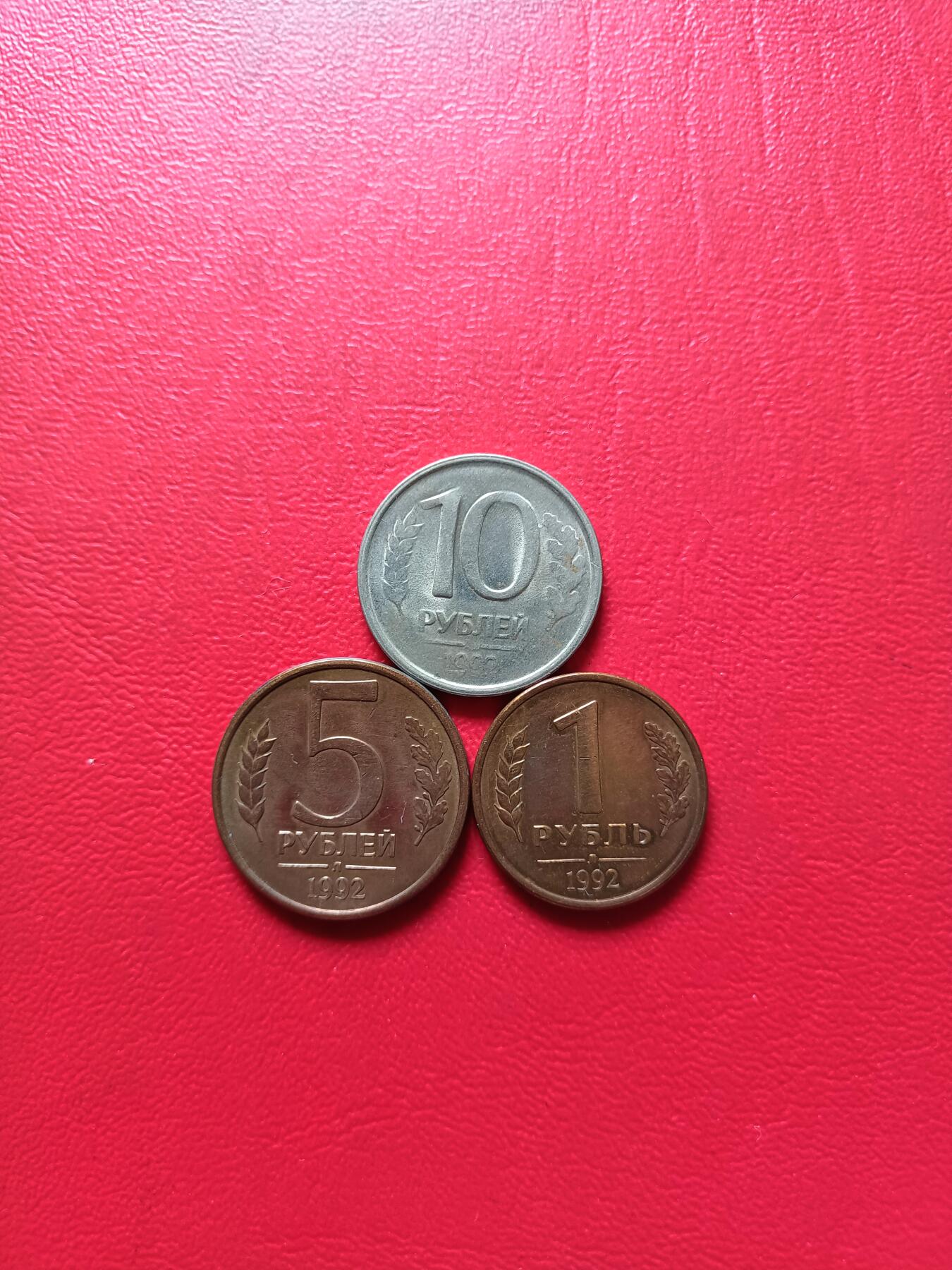 【云涧收藏】第七十三场 俄罗斯1992年1、5、10卢布3枚
