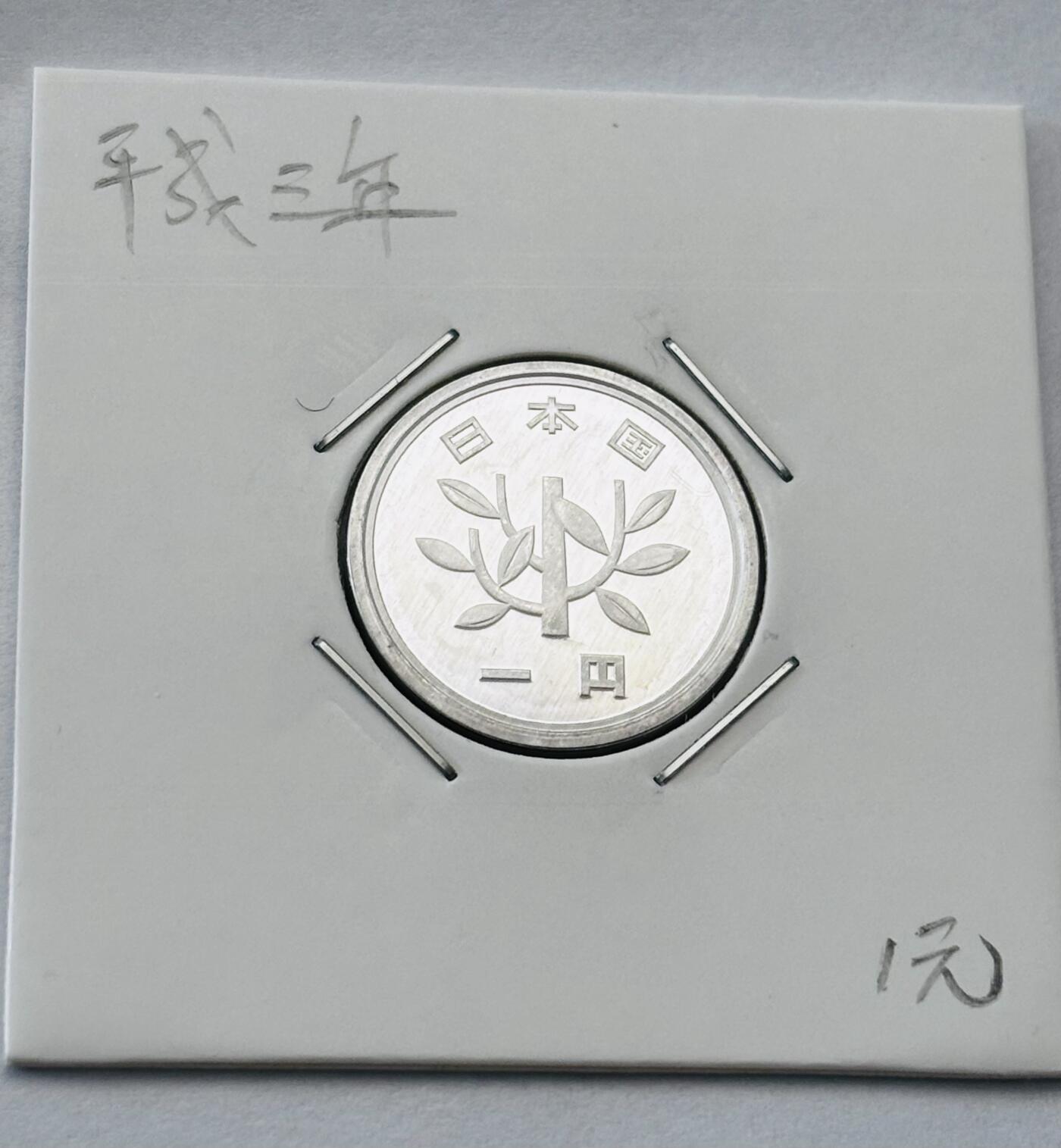 文馨钱币收藏第 277 场，熊猫金币，银币，老藏家日本明治时代到昭和时代全时期专场（特年非常多），长期接收代拍品 全新日本平成三年一元，第二版，来自上海老藏家册拆