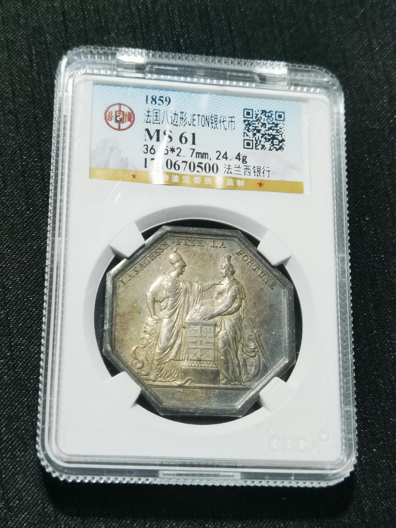 天下钱庄专场欢迎参拍 1859法国八角银代币
