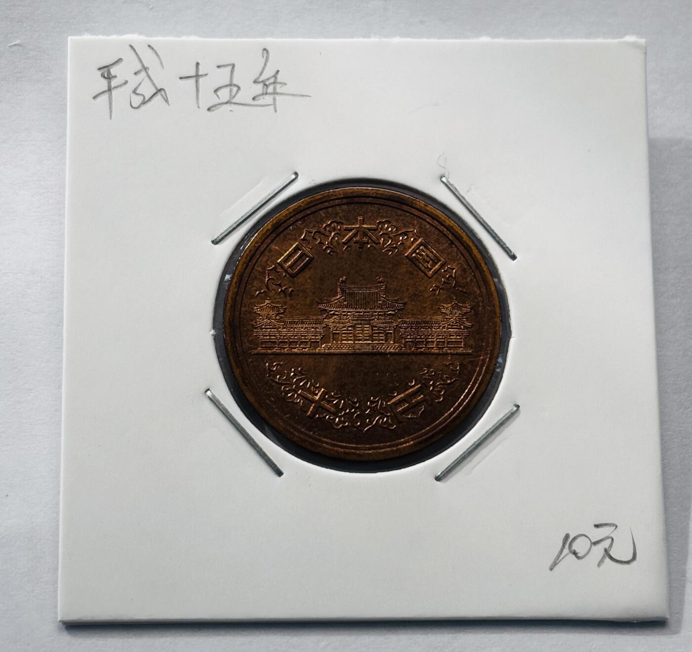 文馨钱币收藏第 277 场，熊猫金币，银币，老藏家日本明治时代到昭和时代全时期专场（特年非常多），长期接收代拍品 全新日本平成十五年凤凰堂十元，第二版，来自上海老藏家册拆